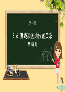 九年级数学下册 第三章 圆 3.6 直线和圆的位置关系（第二课时）课件（新版）北师大版