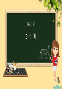 九年级数学下册 第三章 圆 3.1 圆课件（新版）北师大版