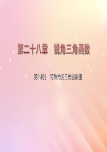 九年级数学下册 第28章 锐角三角函数（第3课时 特殊角的三角函数值）课件