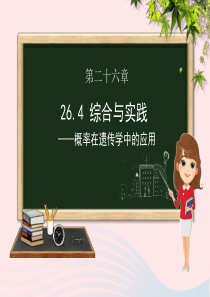 九年级数学下册 第26章 概率初步 26.4 概率在遗传学中的应用课件（新版）沪科版