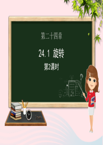 九年级数学下册 第24章 圆 24.1 旋转（第二课时）课件（新版）沪科版