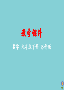 九年级数学下册 第8章 统计和概率的简单应用 8.1 中学生的视力情况调查教学课件 （新版）苏科版