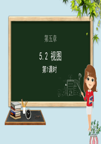 九年级数学上册 第五章 投影与视图 5.2 视图（第一课时）课件（新版）北师大版