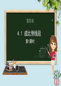 九年级数学上册 第四章 图形的相似 4.1 成比例线段（第一课时）课件（新版）北师大版