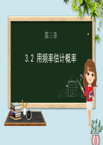 九年级数学上册 第三章 概率的进一步认识 3.2 用频率估计概率课件（新版）北师大版