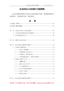 企业危机公关的媒介沟通策略