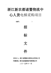 新农都电梯招标文件(人货电梯)