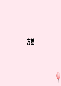 九年级数学上册 第3章 数据的集中趋势和离散程度 3.4 方差课件（新版）苏科版