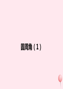 九年级数学上册 第2章 对称图形-圆 2.4 圆周角（1）课件（新版）苏科版