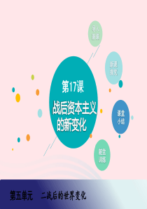九年级历史下册 第五单元 二战后的世界变化 第17课 战后资本主义的新变化教学课件 新人教版