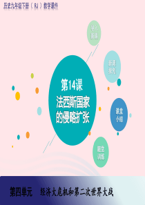 九年级历史下册 第四单元 经济大危机和第二次世界大战 第14课 法西斯国家的侵略扩张教学课件 新人教