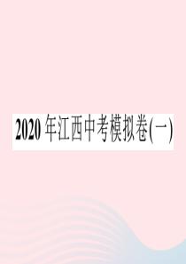 江西省2020春中考语文模拟卷（一）课件 新人教版