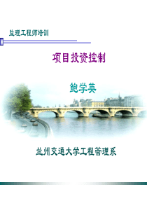 项目投资控制