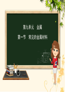 九年级化学下册 第九单元 金属 第一节 常见的金属材料课件 （新版）鲁教版