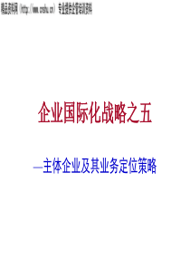 企业国际化战略-主体企业及其业务定位策略