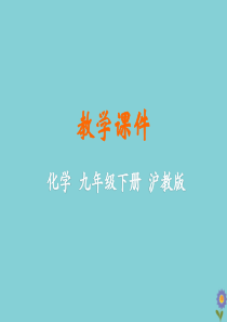 九年级化学下册 第9章 化学与社会发展 第1节 能源的综合利用教学课件 （新版）沪教版