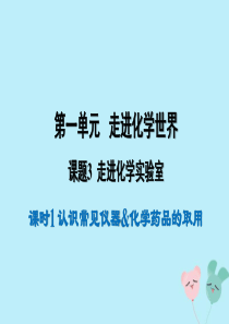 九年级化学上册 第一单元 课题3 走进化学实验室课件（新版）新人教版