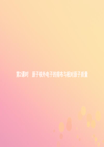 九年级化学上册 第三单元 物质构成的奥秘 课题2 原子的结构 第2课时 原子核外电子的排布与相对原子