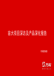 【房地产】杭州万科金色家园客户深访及产品深化报告