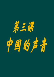 九年级道德与法治下册 第一单元 中国与世界 第三课 中国的声音 第1框 中国的声音很响亮课件 人民版