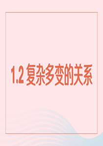 九年级道德与法治下册 第一单元 我们共同的世界 第一课 同住地球村 第2框复杂多变的关系课件 新人教