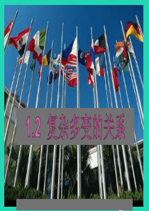 九年级道德与法治下册 第一单元 我们共同的世界 第一课 同住地球村 第2框 复杂多变的关系课件3 新