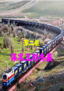 九年级道德与法治下册 第一单元 我们共同的世界 第二课 构建人类命运共同体 第二框《谋求互利共赢》课