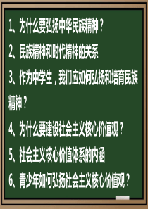 九年级道德与法治下册 第五单元 中华文化 民族精神 5.2 民族精神 发扬光大 第2-3框 民族精神