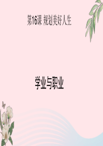 九年级道德与法治下册 第五单元 共创美好未来 第16课 规划美好人生 第1框 学业与职业课件 苏教版
