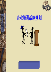 企业培训战略规划（PPT 31页）