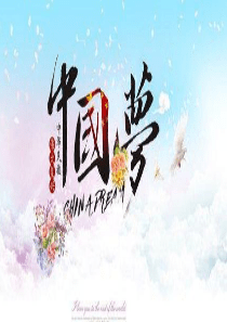 九年级道德与法治下册 第四单元 报效祖国第16课 共筑伟大中国梦 第1框《民族复兴中国梦》课件 陕教