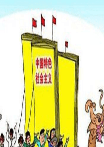 九年级道德与法治下册 第四单元 报效祖国第15课 坚持理论与道路 第1框《坚持中国特色社会主义理论》