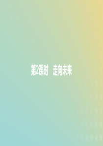 九年级道德与法治下册 第三单元 走向未来的少年 第7课 从这里出发 第2课时 走向未来课件 新人教版