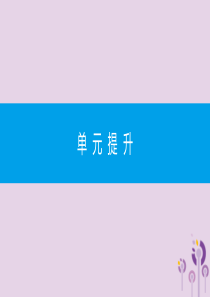 九年级道德与法治下册 第二单元 世界舞台上的中国单元提升课件 新人教版