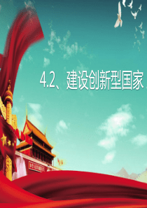 九年级道德与法治下册 第2单元 建设美丽中国 第4课 坚持科学发展 第2站 建设创新型国家课件 北师