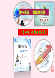 九年级道德与法治上册 第一单元 富强与创新 第二课 创新驱动发展 第1框 创新改变生活课件设计一 新