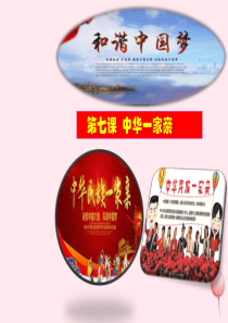 九年级道德与法治上册 第四单元 和谐与梦想 第七课 中华一家亲 第2框 维护祖国同一课件设计一 新人