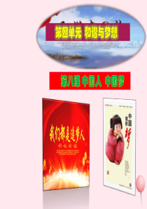 九年级道德与法治上册 第四单元 和谐与梦想 第八课 中国人 中国梦 第1框 我们的梦想课件设计二 新