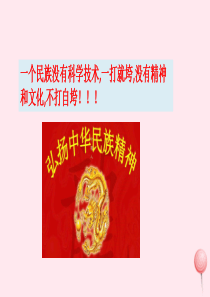 九年级道德与法治上册 第三单元 文明与家园 第五课 守望精神家园 第2框 凝聚价值追求课件1 新人教