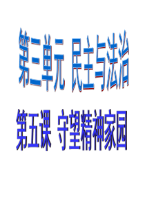 九年级道德与法治上册 第三单元 文明与家园 第五课 守望精神家园 第1框《延续文化血脉》课件4 新人