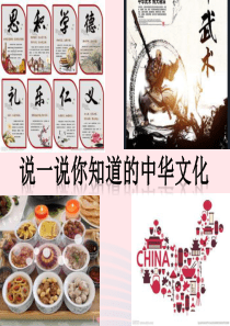 九年级道德与法治上册 第三单元 文明与家园 第五课 守望精神家园 第1框《延续文化血脉》课件2 新人