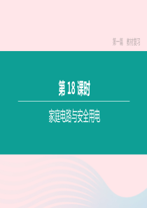 江西省2020中考物理大一轮复习 第一篇 教材复习 第18课时 家庭电路与安全用电课件
