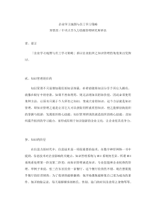 企业学习地图与员工学习策略（DOC 27页）