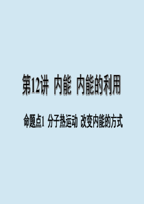 江西省2020年中考物理 基础考点一遍过 第12讲 内能 内能的利用 命题点1 分子热运动 改变内能