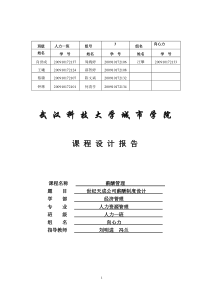 世纪天成房地产公司薪酬管理实训报告