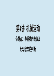 江西省2020年中考物理 基础考点一遍过 第4讲 机械运动 命题点2 参照物的选取及运动状态的判断课