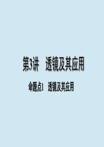 江西省2020年中考物理 基础考点一遍过 第3讲 透镜及其应用 命题点1 透镜及其应用课件