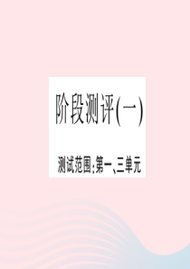江西省2020春九年级语文下册 阶段测评（一）课件 新人教版