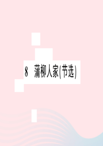 江西省2020春九年级语文下册 第二单元 8蒲柳人家（节选）习题课件 新人教版