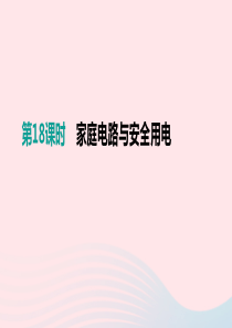 江西省2019中考物理一轮专项 第18单元 家庭电路与安全用电课件
